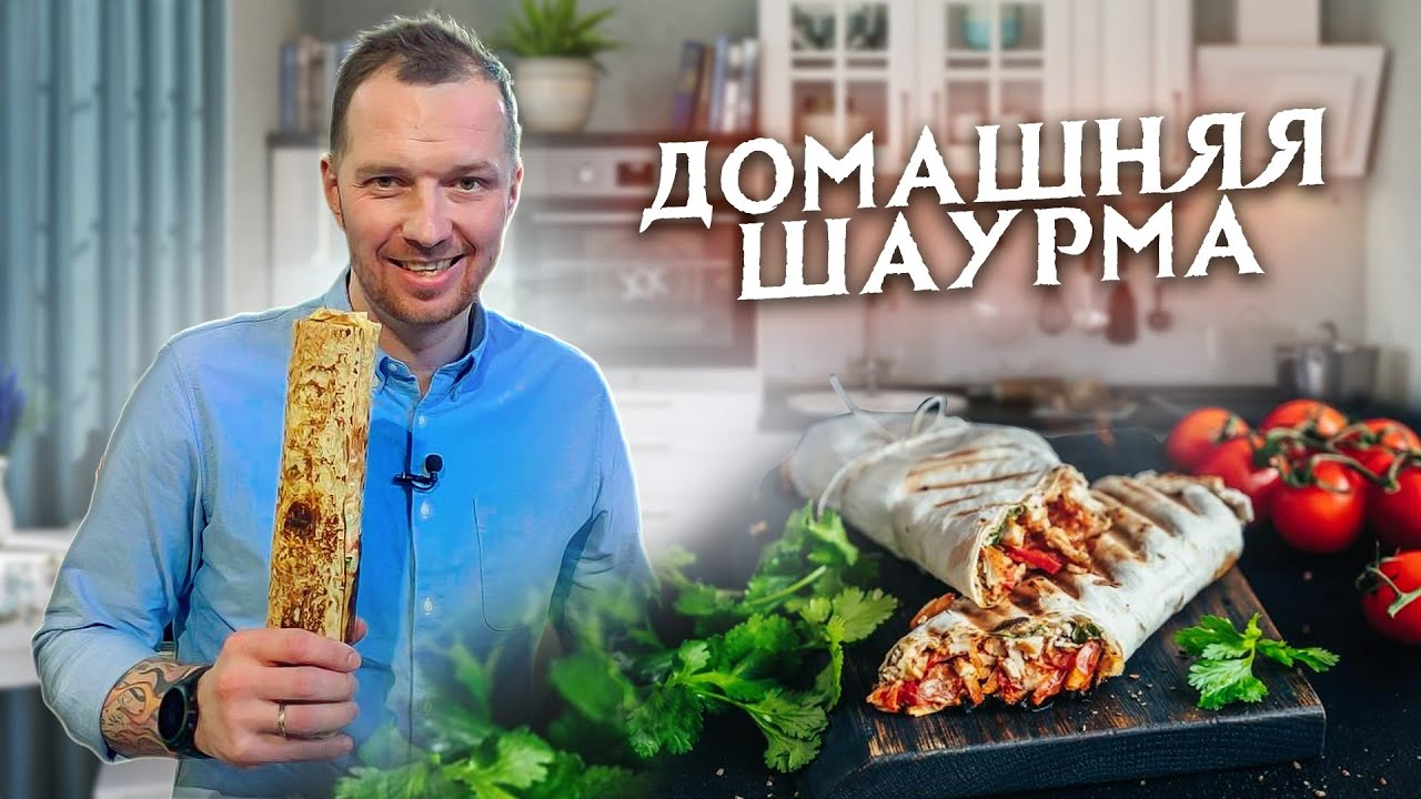 САМАЯ ВКУСНАЯ ДОМАШНЯЯ ШАУРМА - Супер Рецепт