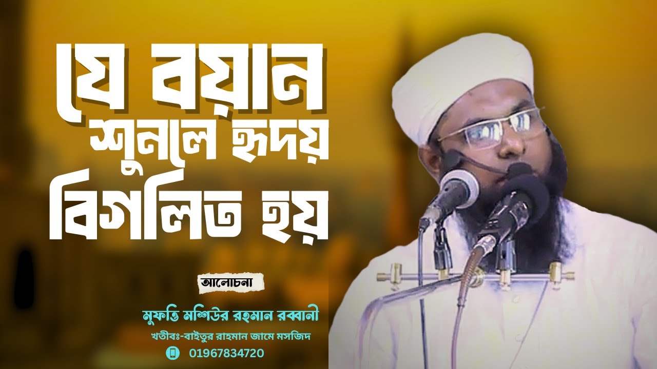 মুমিনের সমস্ত চাওয়া পাওয়া কার কাছে? মুফতি মশিউর রহমান রব্বানী