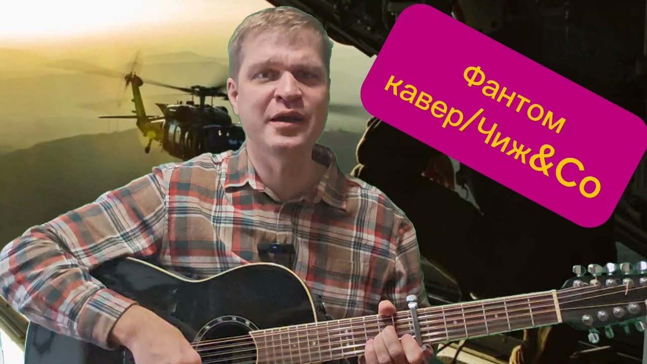 Фантом/кавер/Чиж