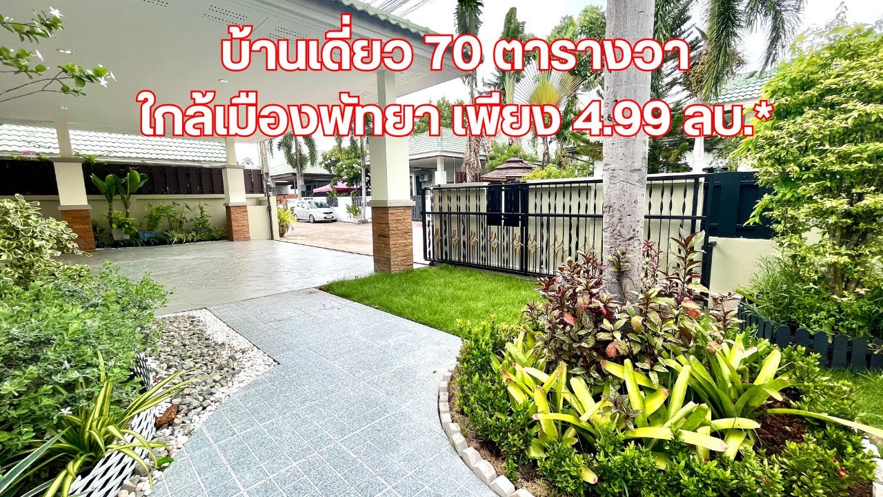 EP 4. พาชมบ้านเดี่ยว เมืองพัทยา ราคาเพียง 4.99 ลบ.* แบบกันเอง ไม่เครียดครับ ติชมหรือนัดดูบ้านได้ครับ