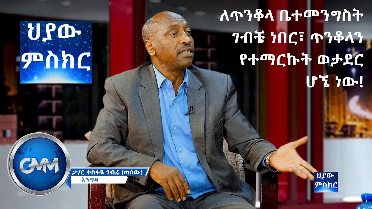 Hiyaw Misker PArt 1 ለጥንቆላ ቤተመንግስት ገብቼ ነበር፣ ጥንቆላን የተማርኩት ወታደር ሆኜ ነው!