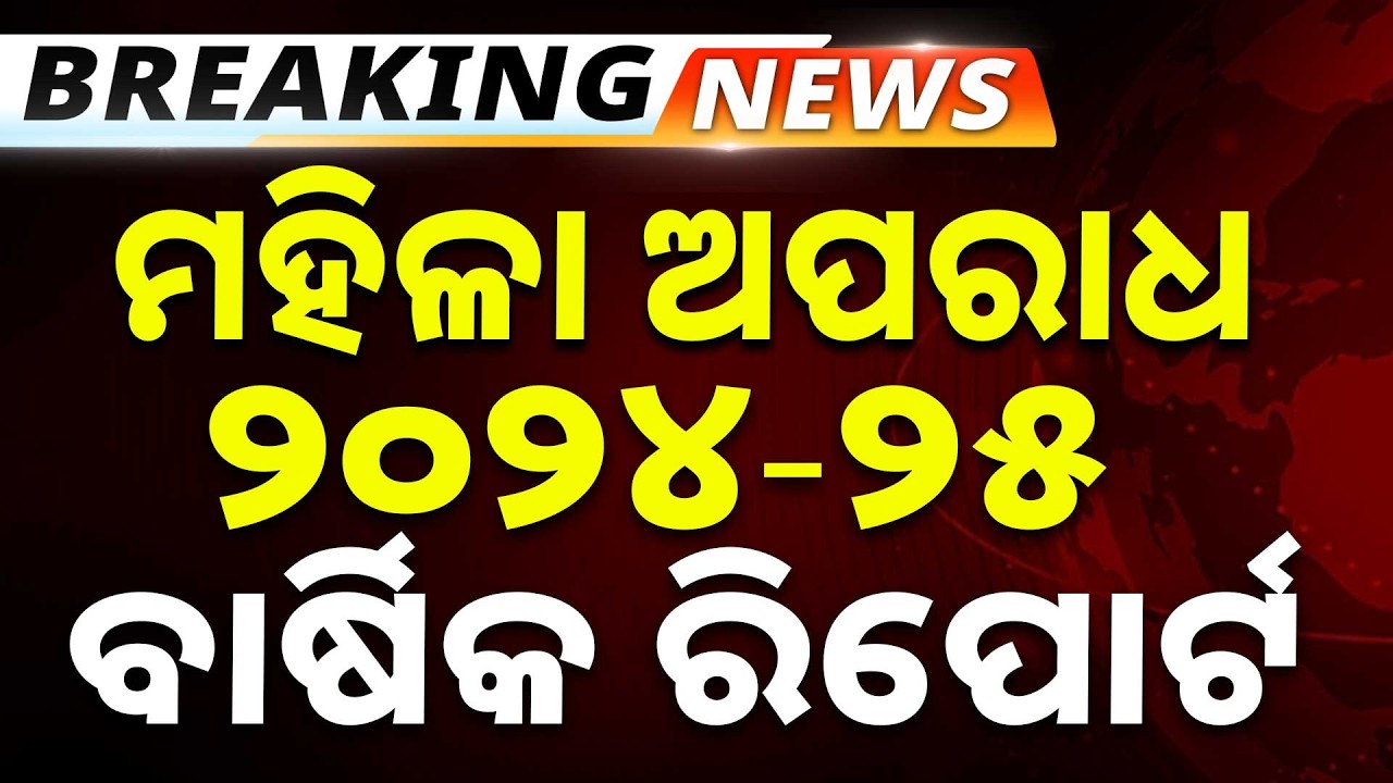 ମହିଳା କମିଶନରେ ମହିଳା ଅପରାଧ ୨୦୨୪-୨୫ ବାର୍ଷିକ ରିପୋର୍ଟ |  Domestic Violence Annual Report | Women Abuse