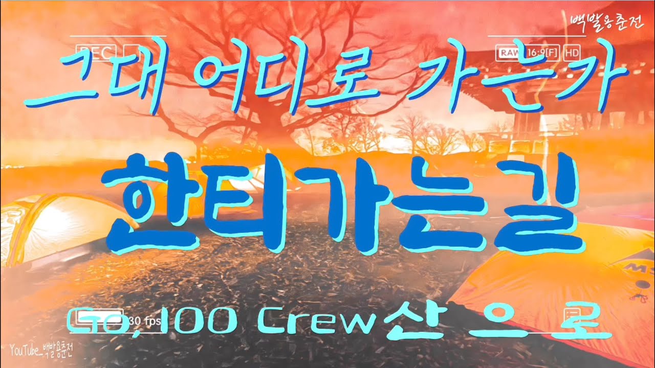그대 어디로 가는가~ 한티가는길
