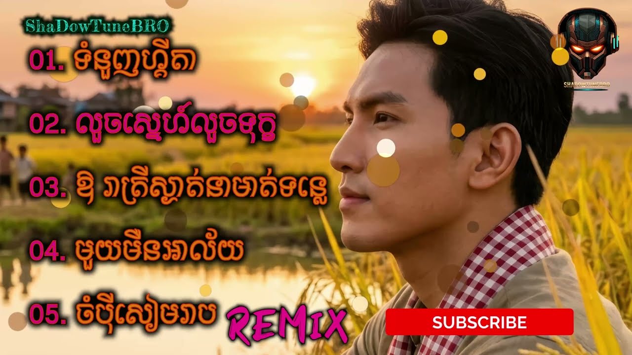 ទំនួញហ្គីតា | លួចស្នេហ៍លួចទុក្ខ | ដងស្ទឹងសង្កែ | ឱរាត្រីស្ងាត់នាមាត់ទន្លេ | មួយមឺនអាល័យ| ចំបុីសៀមរាប