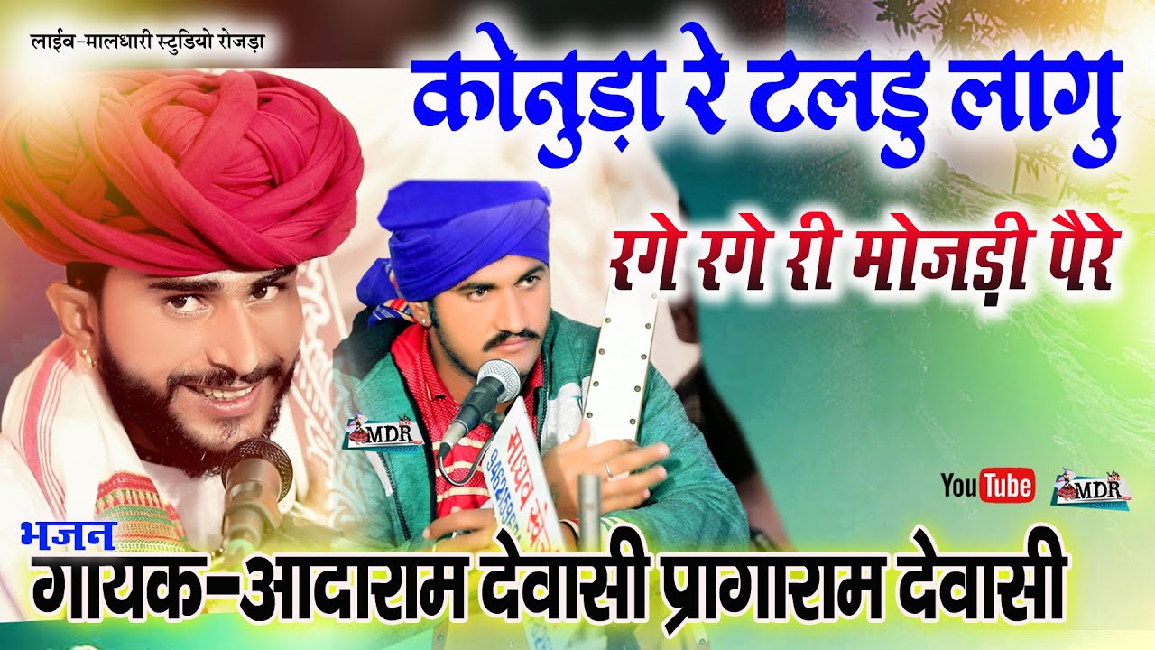 कोनुडा रे टलडु लागु रगे रगे री मोजडी पैरे Aadaram Dewasi paragaram Dewasi Konuda re taldu lagu MDR