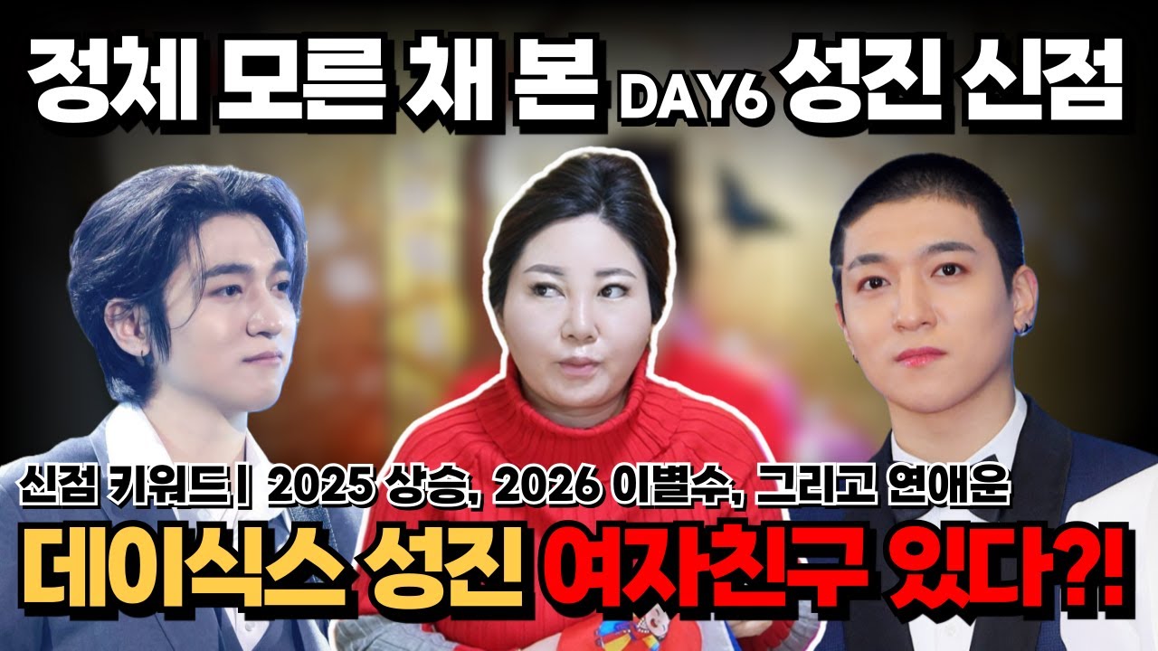 [연예인 신점]  데이식스 '성진' 여자친구 있다고요? 무당의 답변은? / 2026년 이별수, 무당이 본 데이식스 '성진' 신점  [나라신녀]