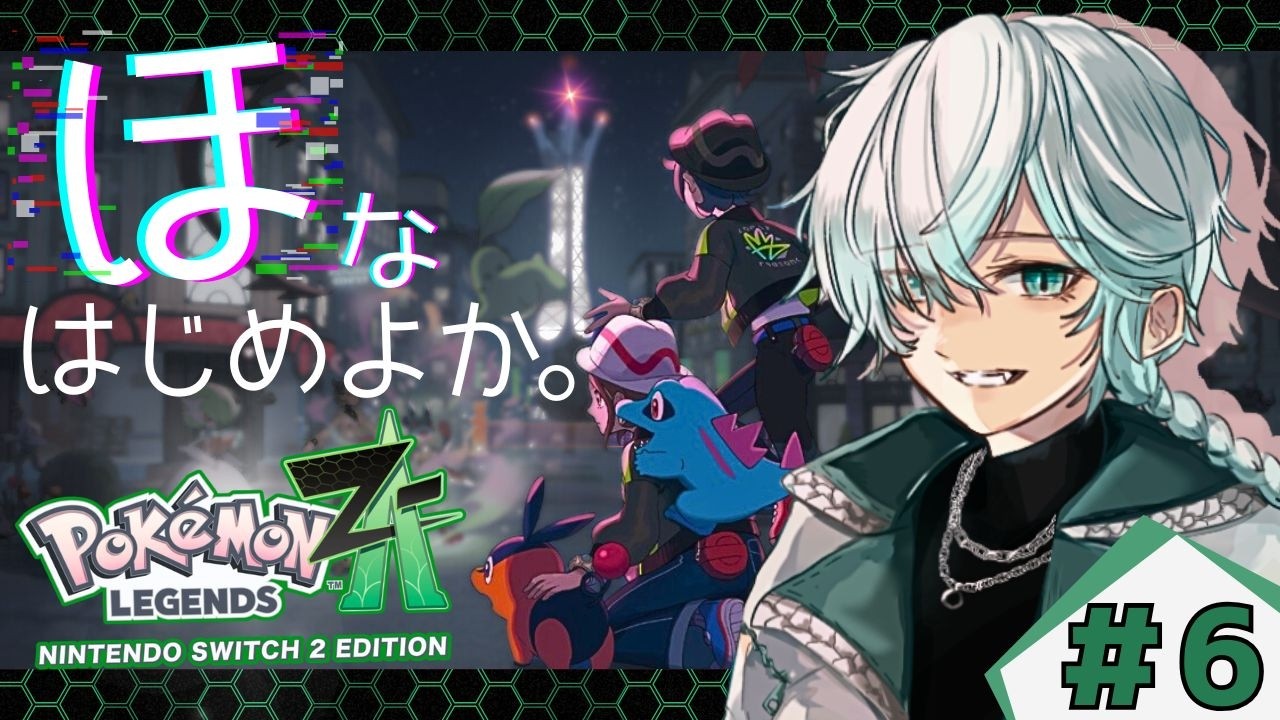 【初見】#6カラスバ登場あくまでクリーンな”お仕事”やからな？  カジュアルに新作のポケモンやりたい！｜Pokémon LEGENDS Z-A｜ポケモンレジェンズZA