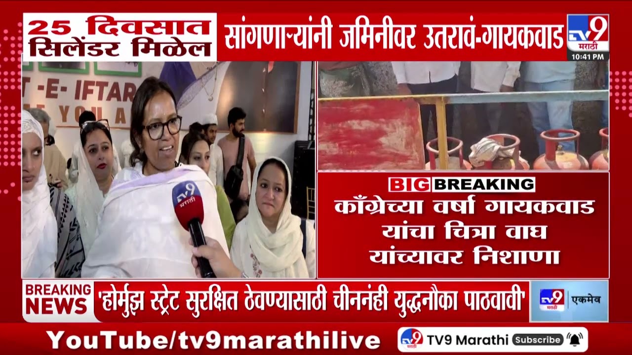 Varsha Gaikwad | 25 दिवसात सिलेंडर मिळेल सांगणाऱ्यांनी जमिनीवर उतरावं-गायकवाड