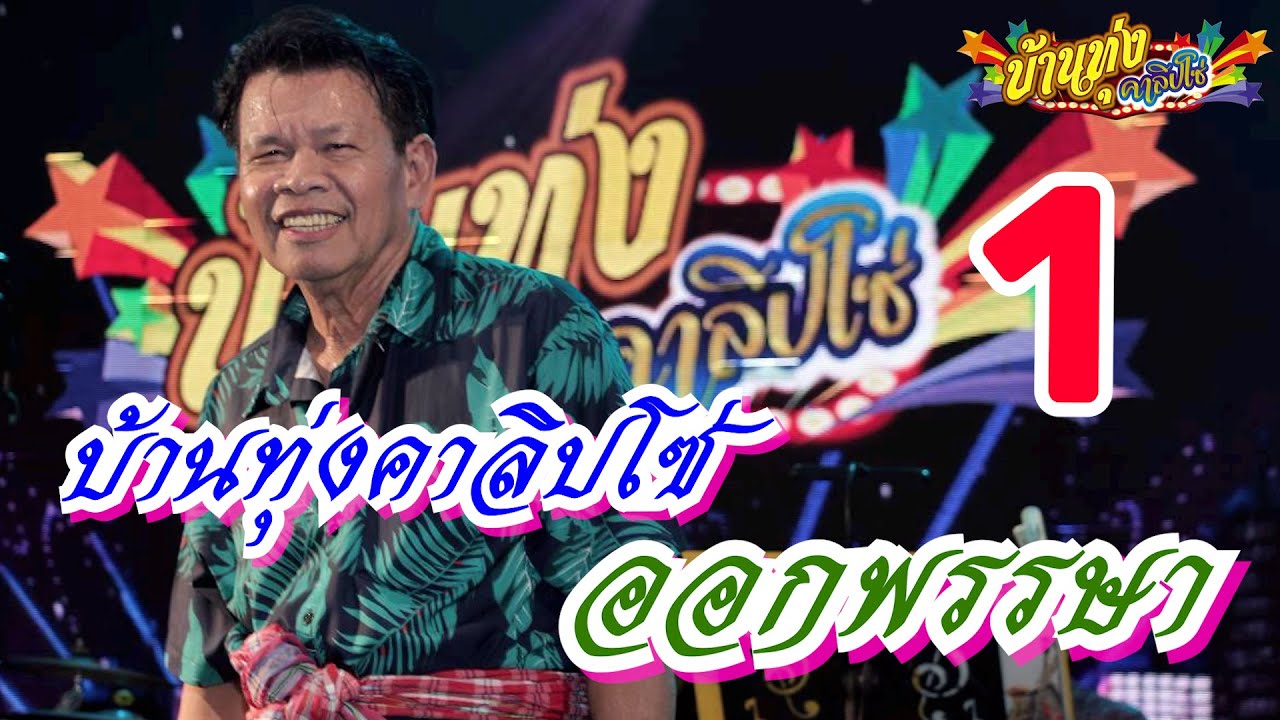 บ้านทุ่งคาลิปโซ่ ออกพรรษา 1