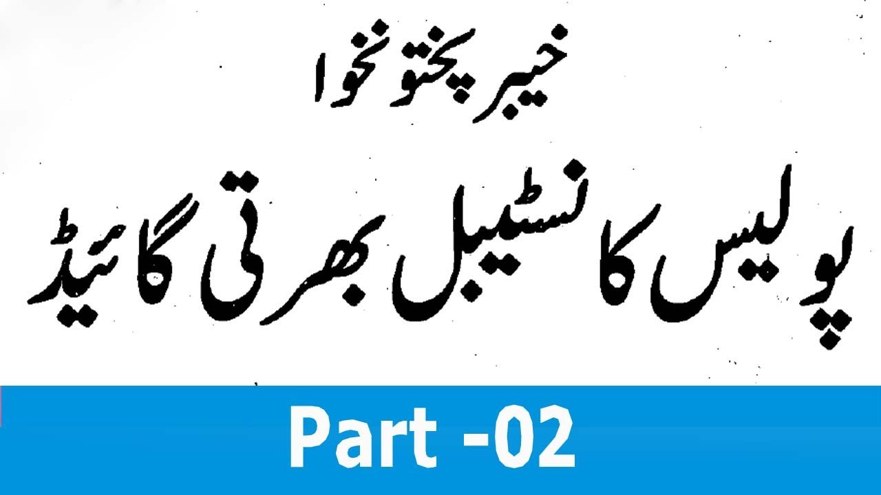 Police Constable ETEA Complete guide Solved: KPK ETEA Police MCQs: Part - 02