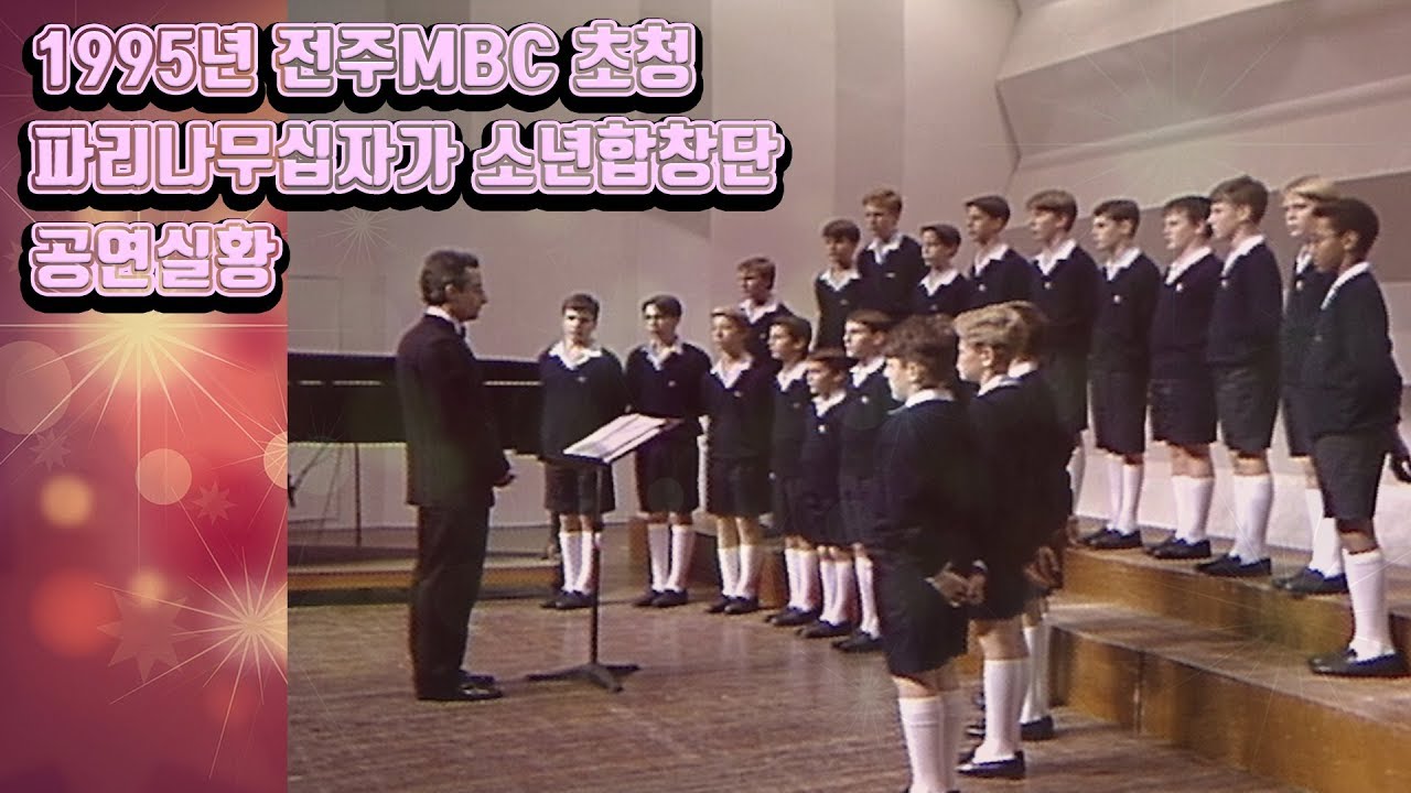 파리나무십자가 소년합창단 실황중계 (1995년)