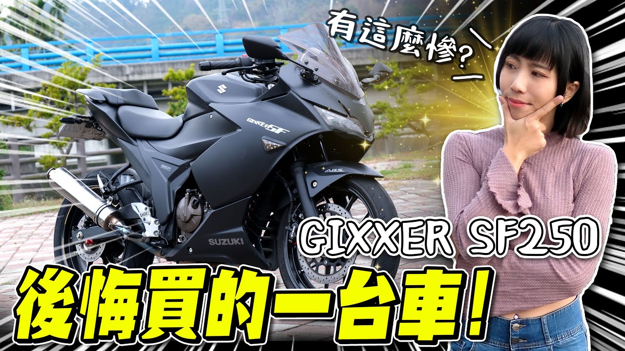 大家都被他的外表騙了，SUZUKI GIXXER SF 250騎乘心得分享！【鵝鵝車評分享】