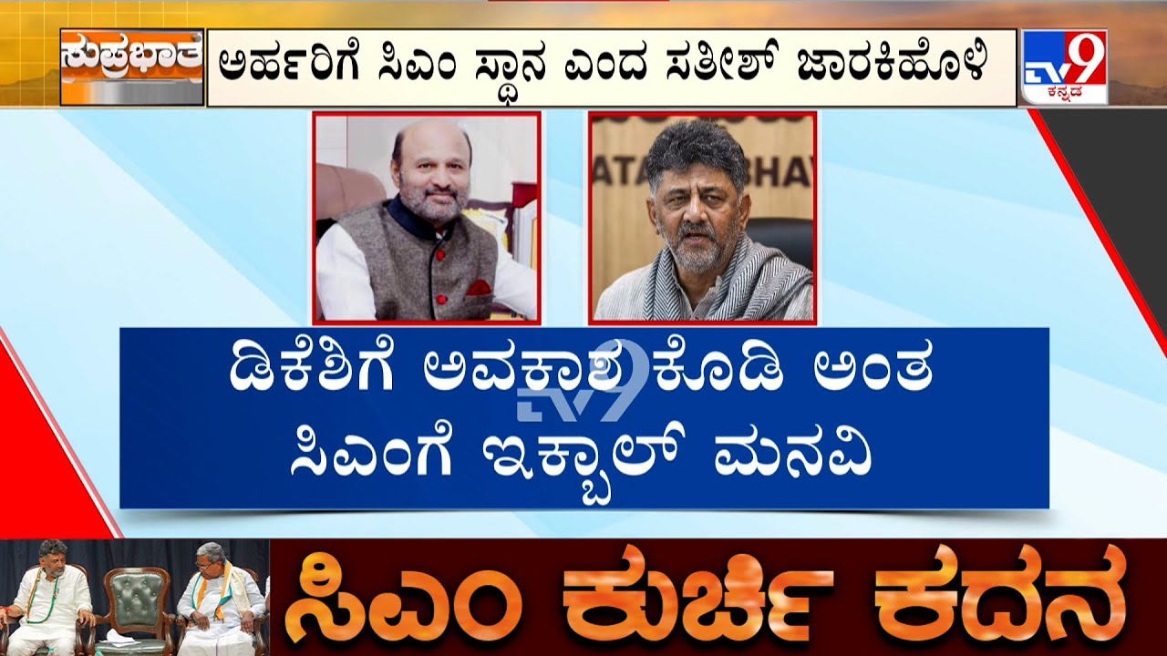K'taka CM Chair Fight: ಡಿಸಿಎಂ ಪರ 80 ಶಾಸಕರಿದ್ದಾರೆಂದ ಆಪ್ತರು | ಯತೀಂದ್ರ ವಿರುದ್ಧ ಕಠಿಣ ಕ್ರಮಕ್ಕೆ ಆಗ್ರಹ