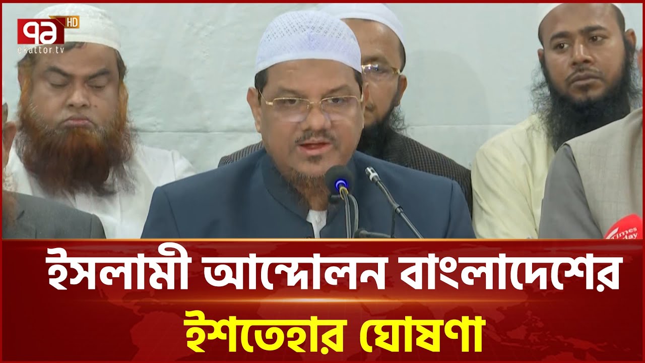 কী রয়েছে? ইসলামী আন্দোলন বাংলাদেশের ইশতেহারে | Syed Rezaul Karim | Ekattor TV