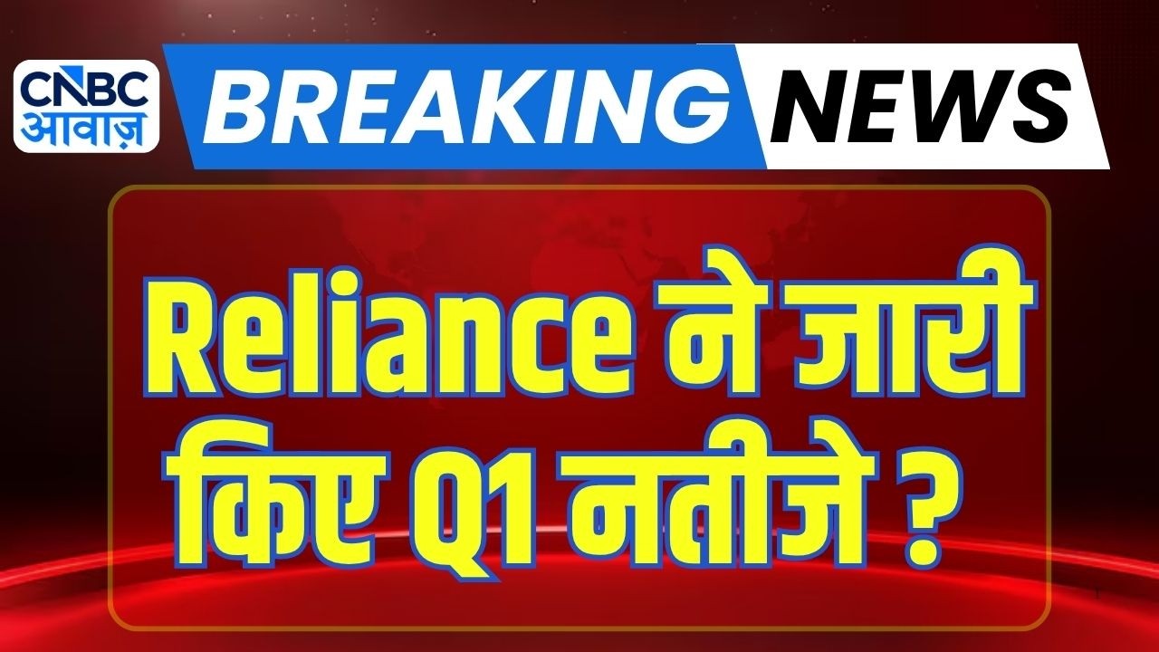 Reliance Industries Q1 Results Live : कैसे रहें RIL के पहली तिमाही के नतीजे ? | RIL Q1 expectations