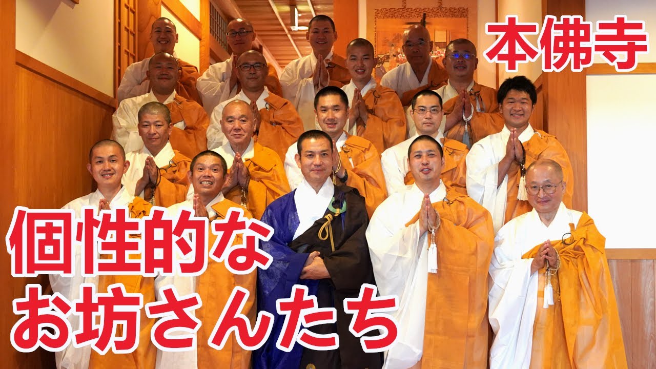 【御前様と弟子一同】本佛寺の兄弟弟子 前の字軍団