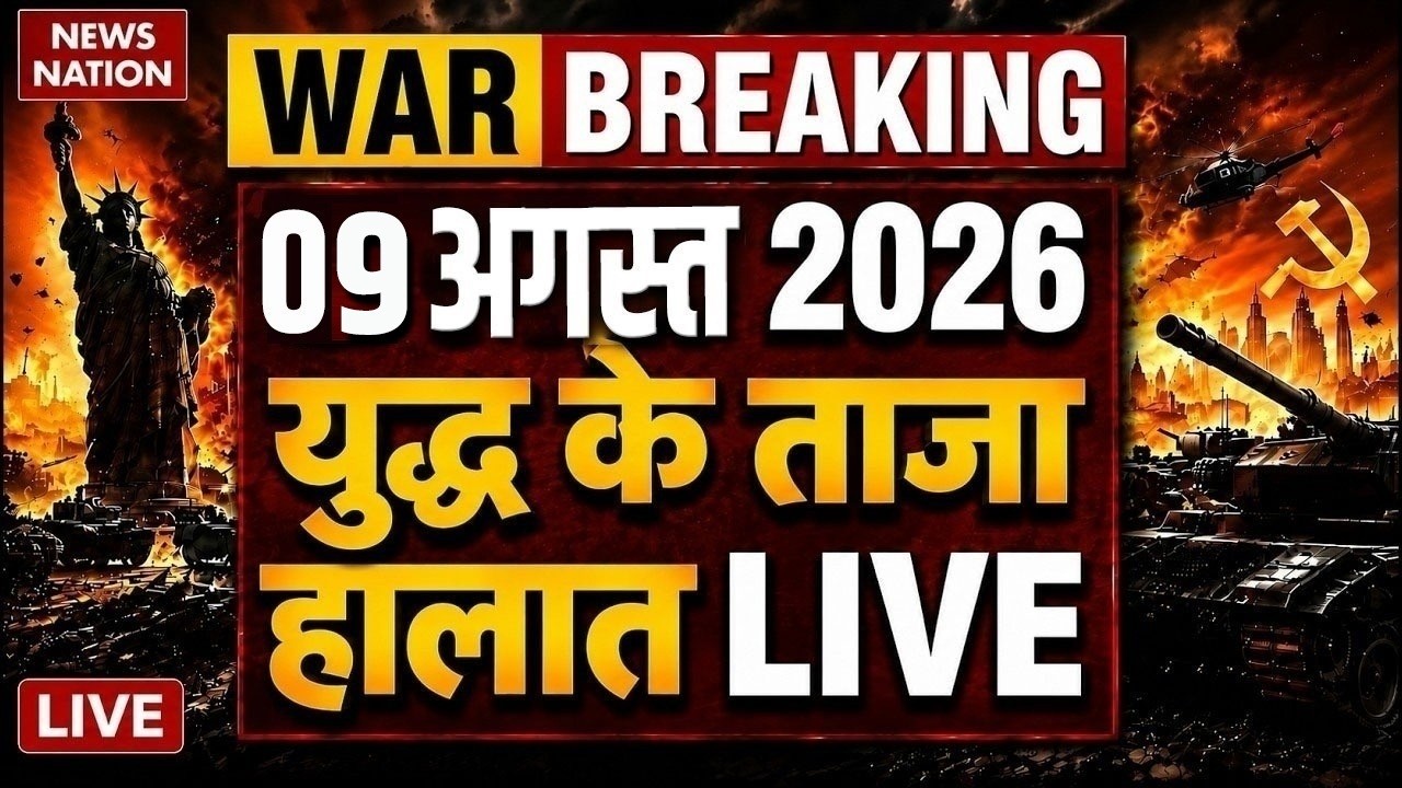 US Strike on Iran Live Updates: ईरान युद्ध 9 August 2026 | Trump Vs Mojtaba |Hormuz | IRGC | US Army