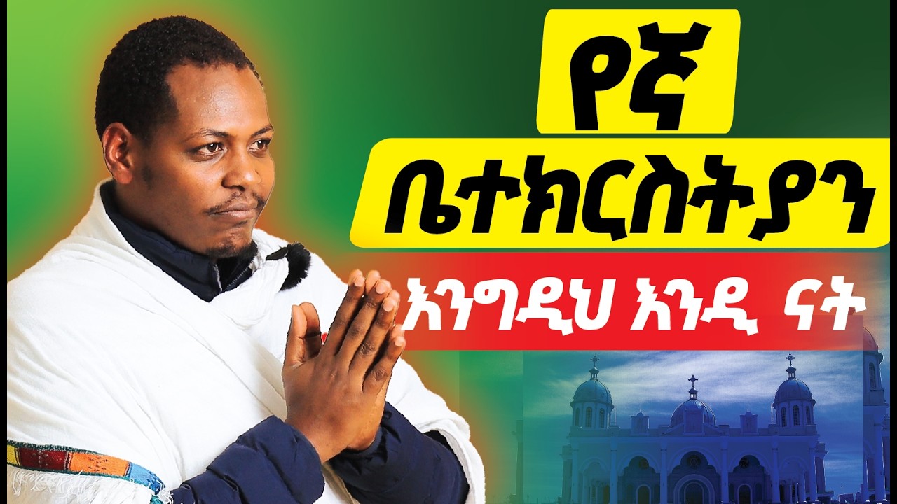 ቤተ ክርስቲያን ጥንታዊም አሁናዊትም ናት | ነገረ ቤተ ክርስቲያን ክፍል 1