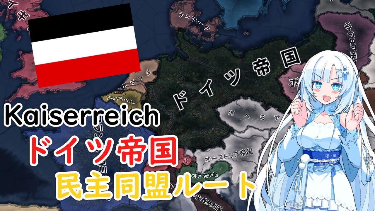 【hoi4】ドイツ帝国覇権幻想の崩壊　ドイツ・前編【kaiserreich】