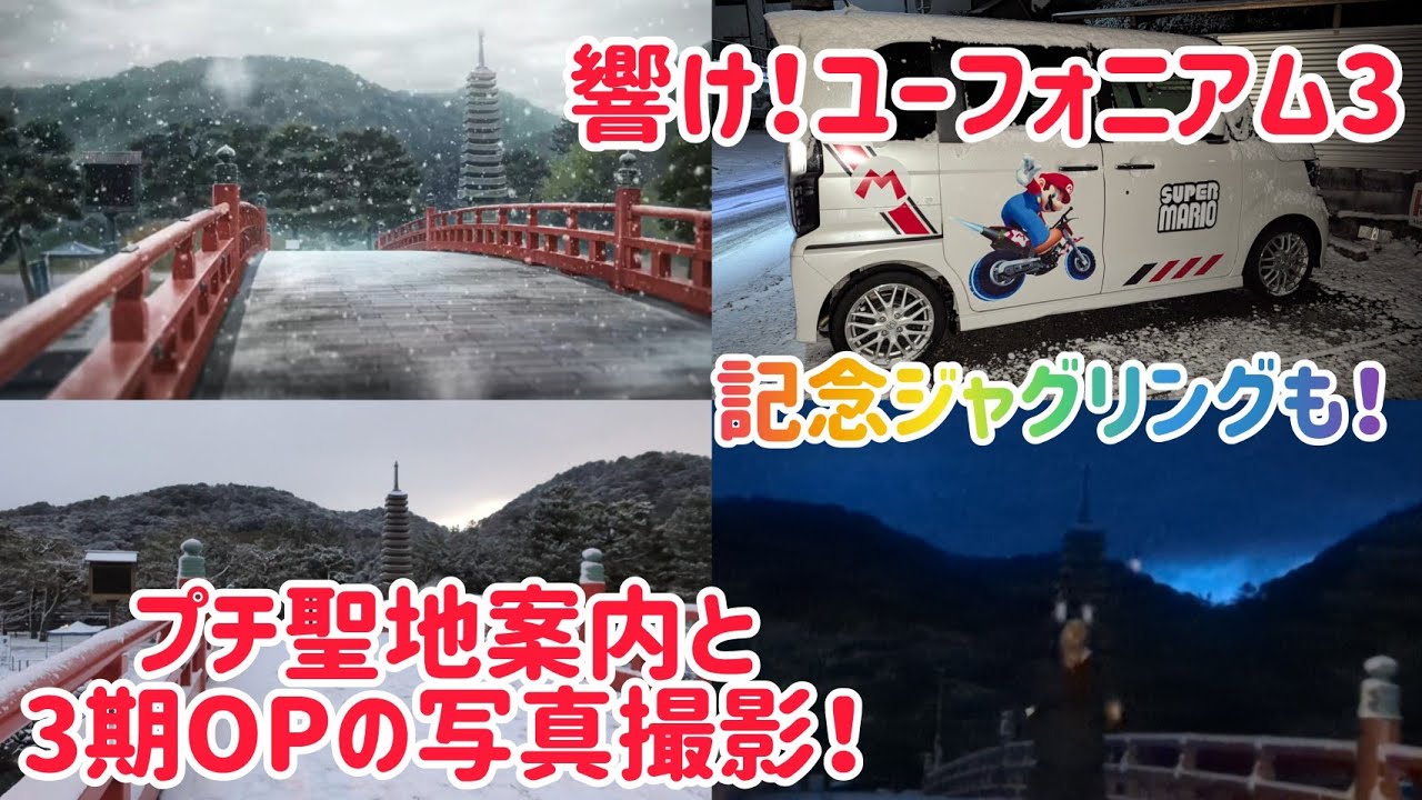 【響け！ユーフォニアム3】オープニングの雪のシーンを撮影へ！1期2期のマニアックな場所解説＆記念ジャグリングも！