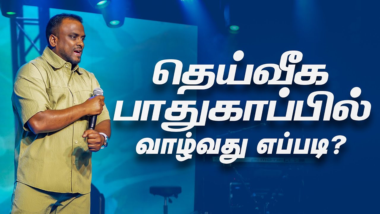 தெய்வீக பாதுகாப்பில் வாழ்வது எப்படி? - Part 1 (Tamil Sermon) | Pas Gersson Edinbaro | PCC
