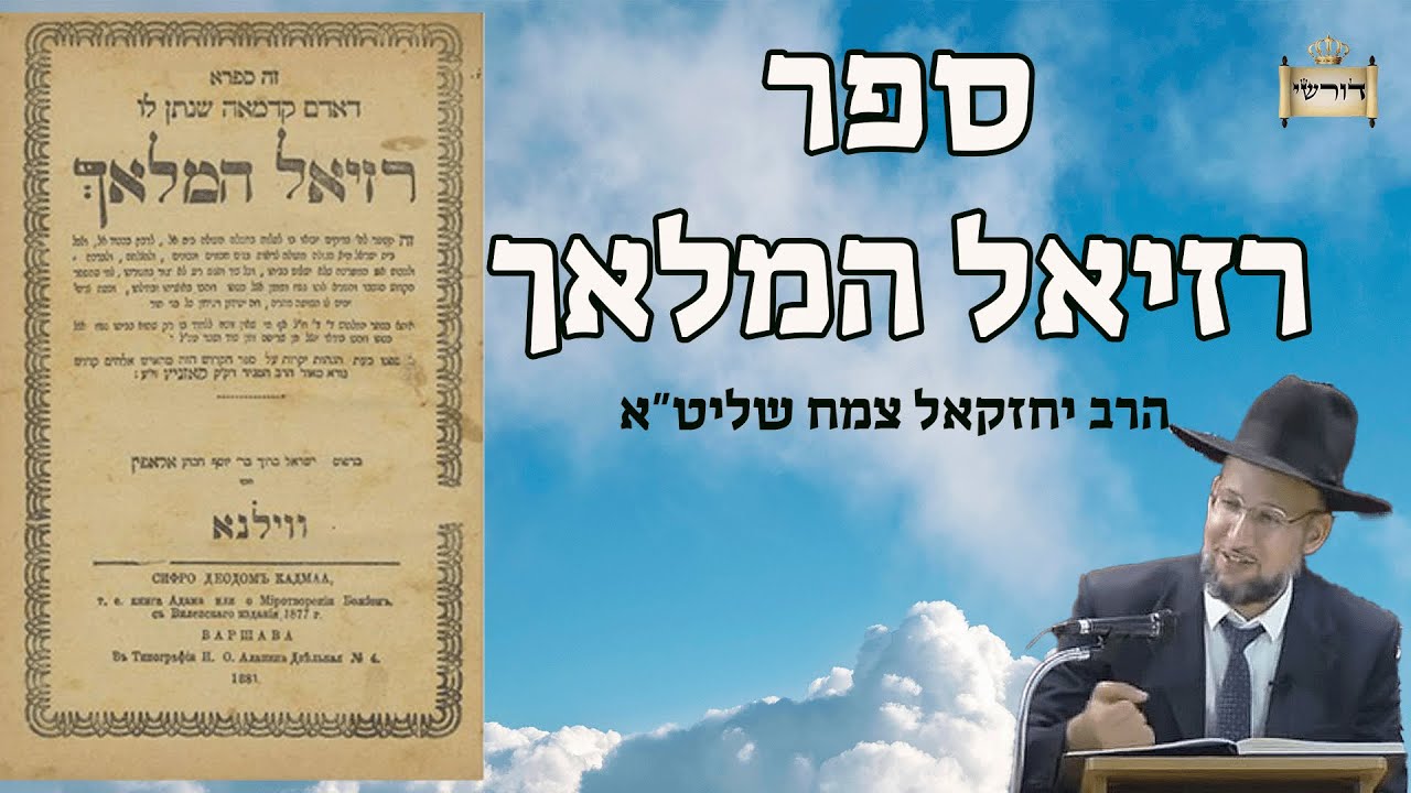 קבלה מעשית - ספר רזיאל המלאך - עם סיפור מיוחד | הרב יחזקאל צמח שליט