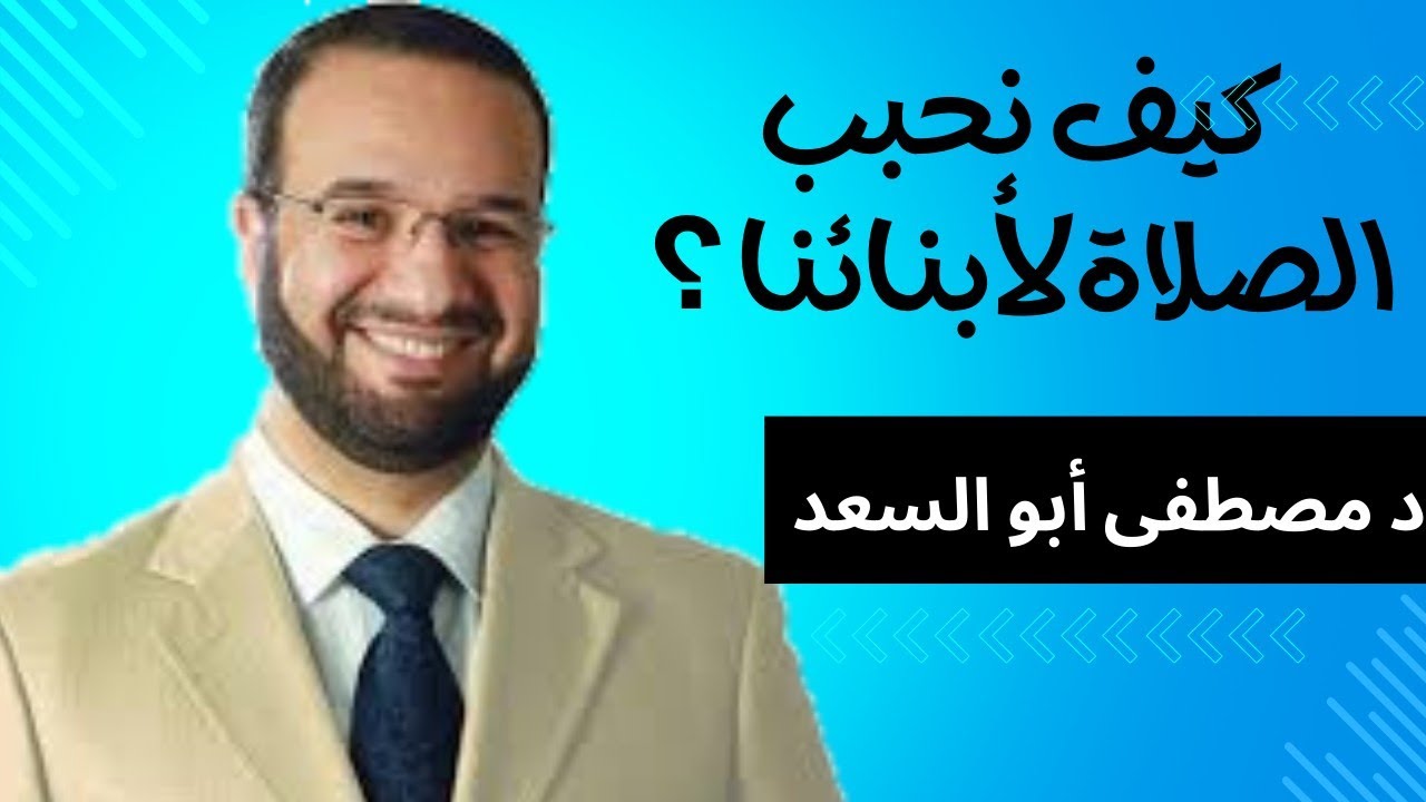 تحبيب الصلاة للأبناء ~ د مصطفى أبو السعد