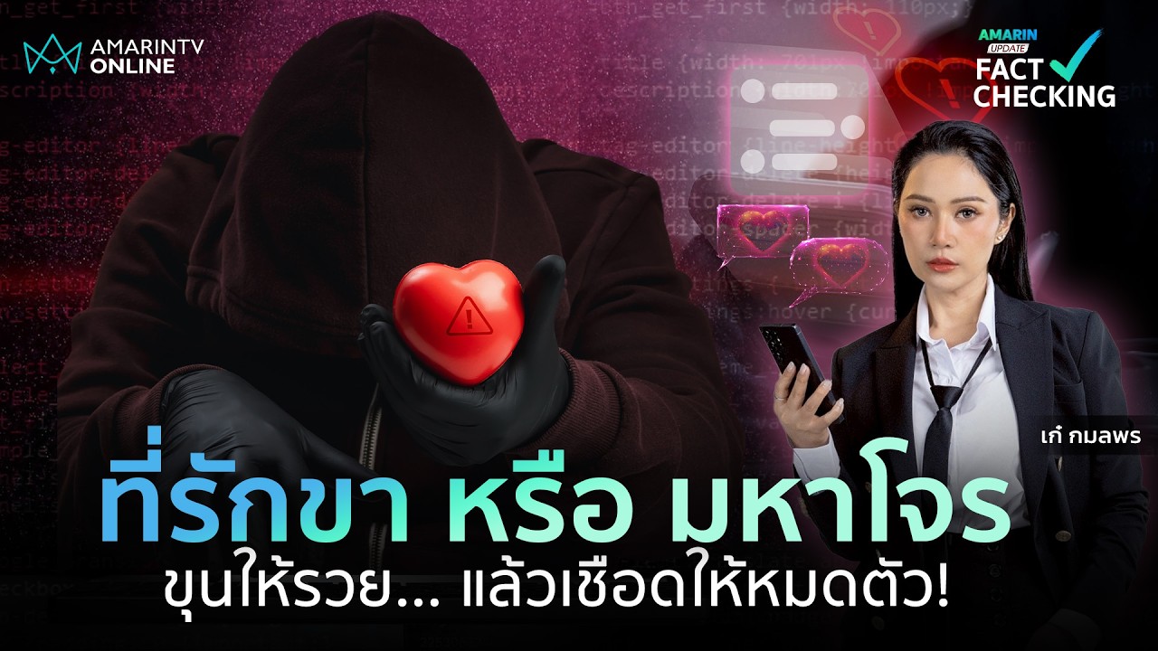ที่รักขา หรือ มหาโจร? แฉแผนเชือดให้หมดตัว (Pig Butchering) กับดัก Love Scam x Trading| Fact Checking