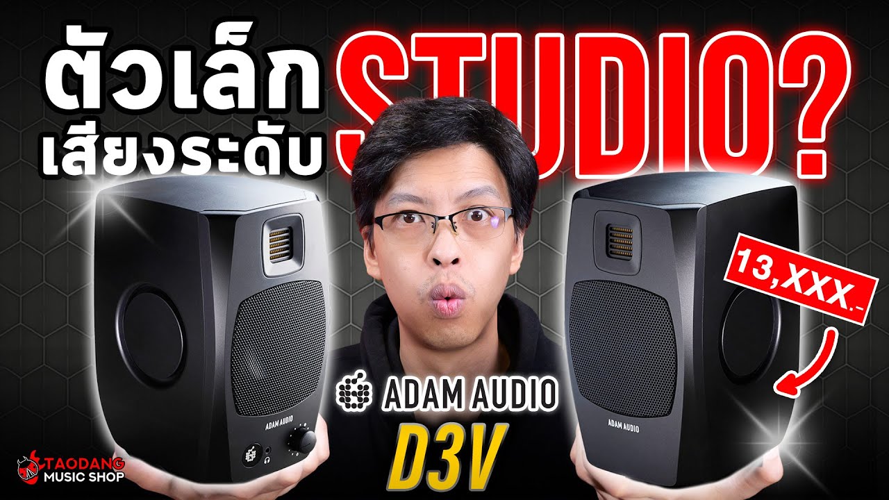 🔥ตัวเล็กเสียงระดับ Studio? | รีวิว ลำโพงมอนิเตอร์ Adam Audio  D3V | เต่าแดง