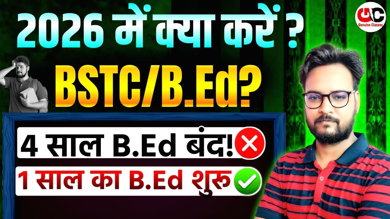 2026 में क्या करें ? 🔴 BSTC या ITEP | 4 साल B.Ed बंद पूरी जानकारी | 1 साल का B.ed. कब शुरू होगा ?