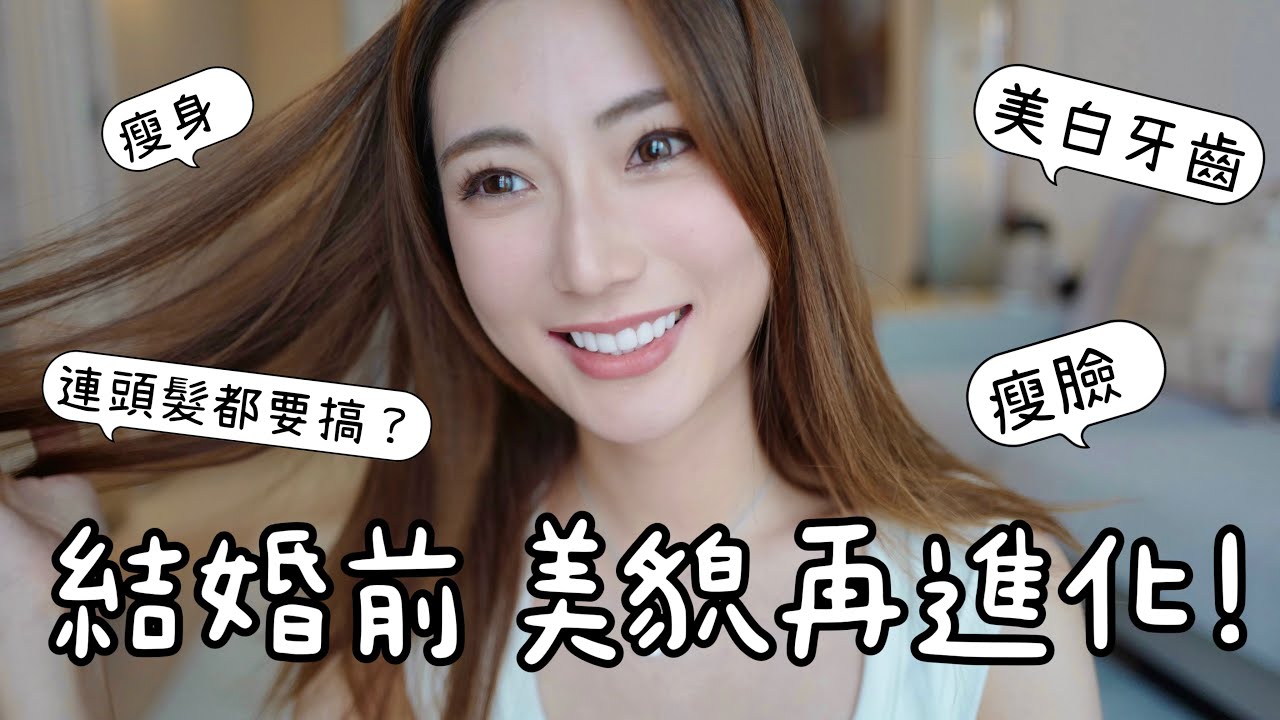 【備婚扮靚靚】￼結婚前做什麼? Upgrade我的美貌💐牙貼面、瘦臉、減肥Keep Fit ? 連頭髮都要搞搞佢！| kayan.c 蔡嘉欣