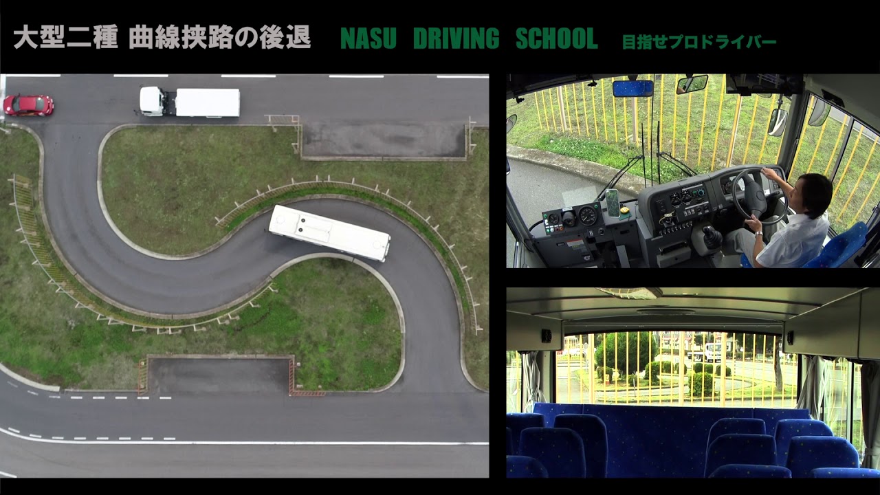 大型二種免許 曲線挟路(S字)後退の様子