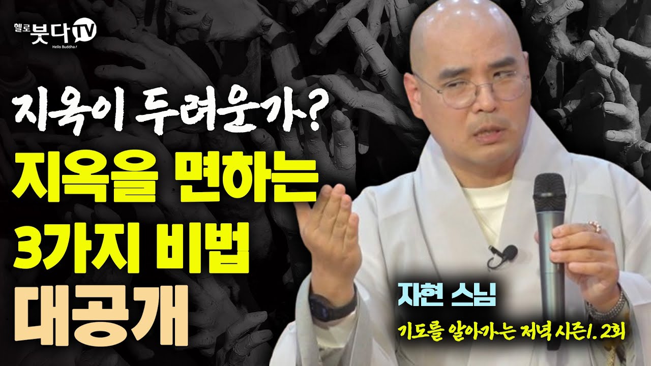 지옥이 두려운가? 지옥을 면하는 3가지 비법 대공개 | 웃음 재미 이야기 지옥 고통 극락 | 자현스님의 기도를 알아가는 저녁 시즌1 2회