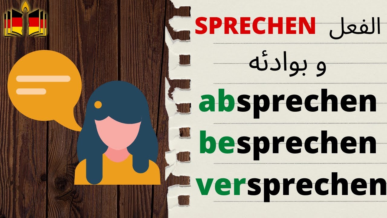 تعلم الفعل مع بوادئه  Verben mit SPRECHEN