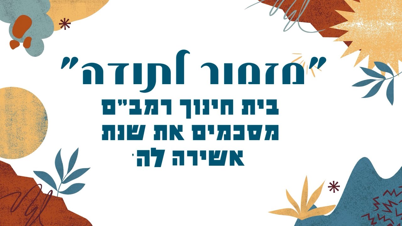 שירת המונים בית ספר רמב