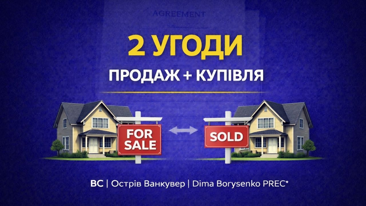 Продаж і покупка житла одночасно: що важливо знати.
