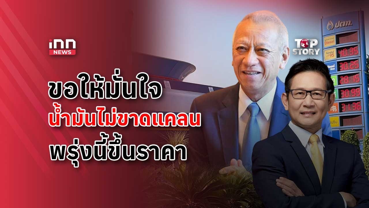 ขอให้มั่นใจ น้ำมันไม่ขาดแคลน พรุ่งนี้ขึ้นราคา : 17-03-69 | iNN Top Story