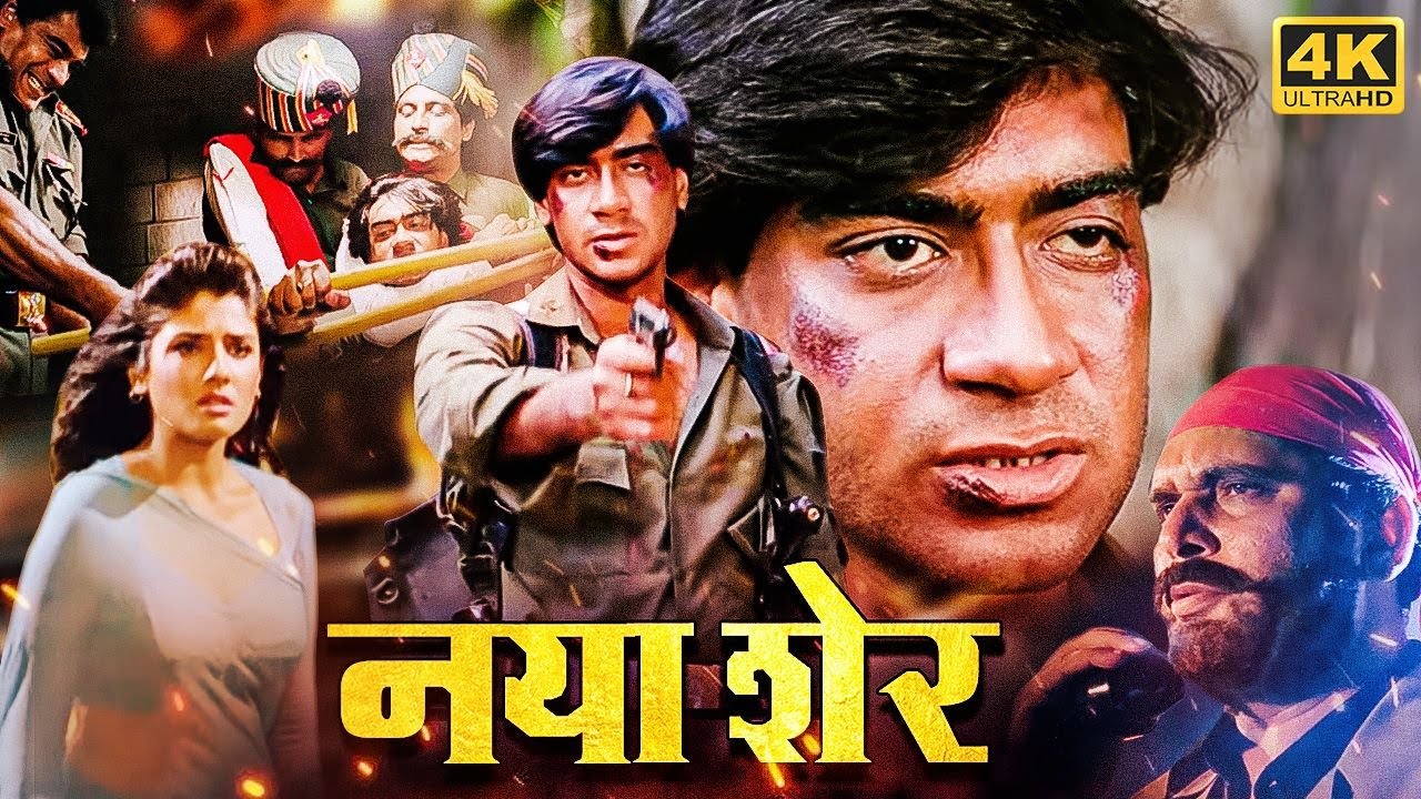 अजय देवगन और रवीना की सबसे बड़ी ब्लॉकबस्टर हिंदी मूवी (HD) - AJAY DEVGAN BLOCKBUSTER MOVIE