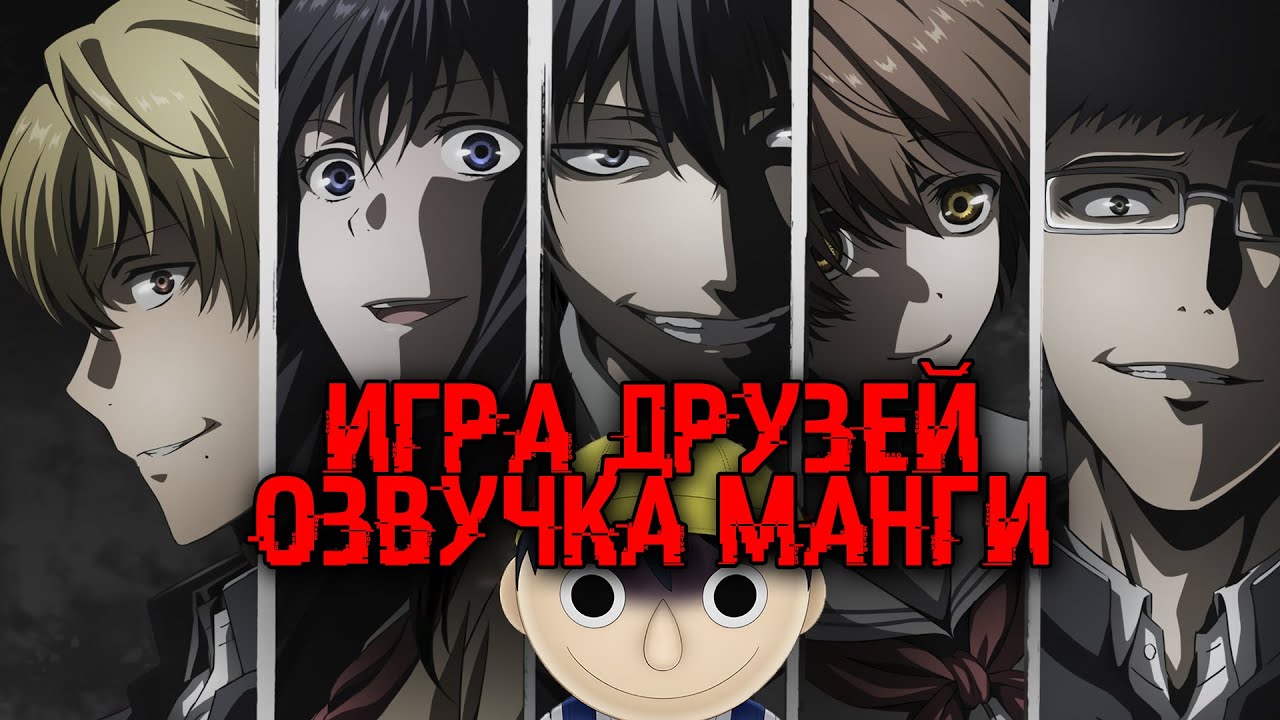 Игра друзей, озвучка манги (главы 1-11)