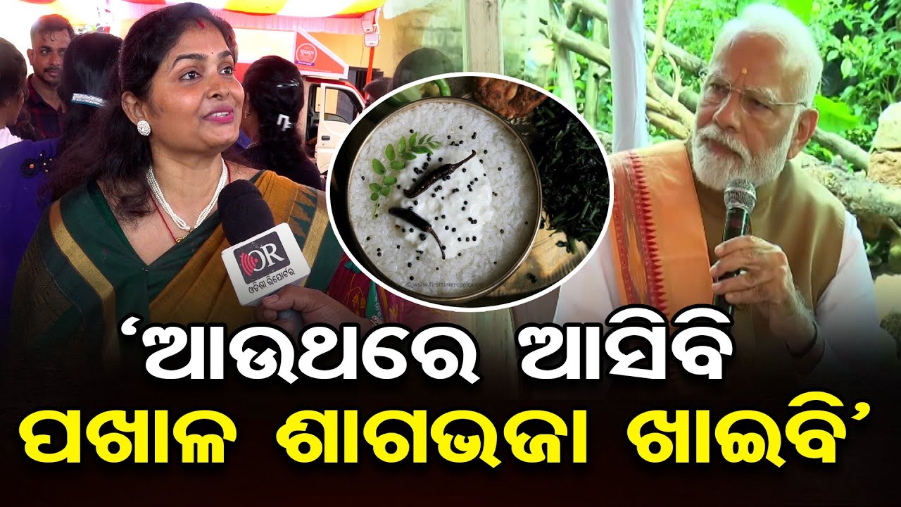 `ଆଉଥରେ ଆସିବି, ପଖାଳ ଶାଗଭଜା ଖାଇବି’ || PM Narendra Modi || Gadakana || Bhubaneswar || Odisha Reporter
