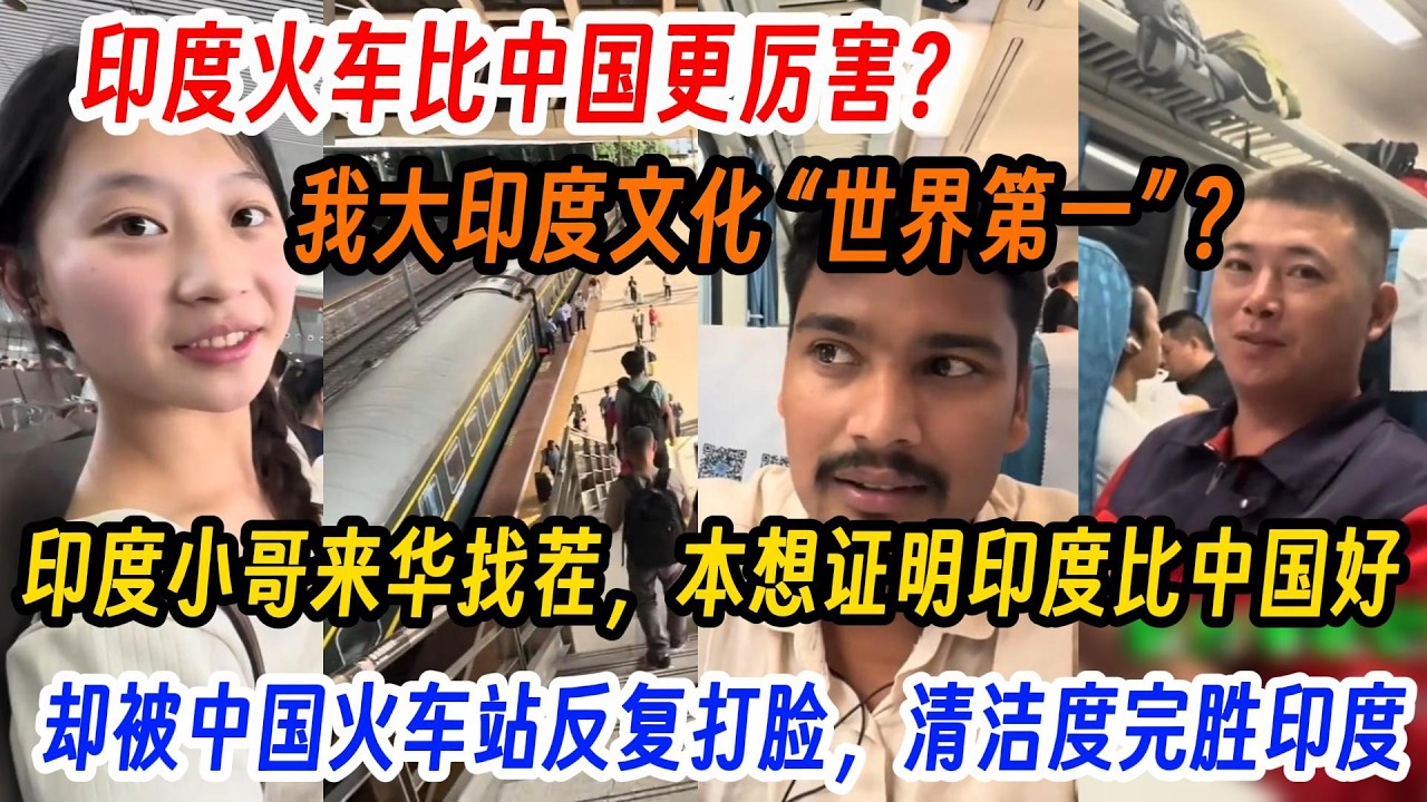 印度火车比中国更厉害？我大印度文化 火遍中国“世界第一” ？印度小哥来华找茬，本想证明印度比中国好，被中国火车站反复打脸，清洁度完胜印度！