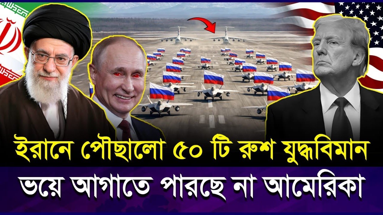 ইরানের ঢাল হয়ে দাঁড়াচ্ছে রাশিয়া! ইরানে পৌঁছালো পুতিনের ৫০টি ভ/য়ং/কর যু*দ্ধ*বিমান । Iran Russia Deal