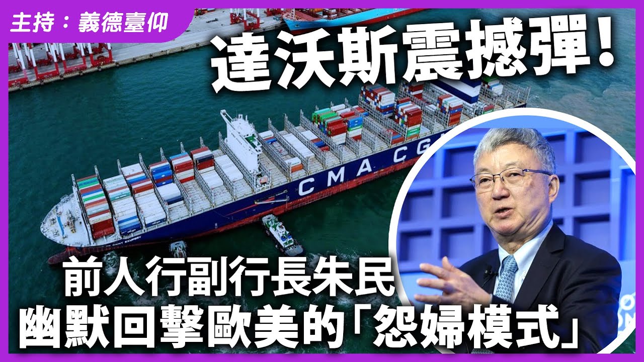 達沃斯震撼彈！前人行副行長朱民，幽默回擊歐美的「怨婦模式」