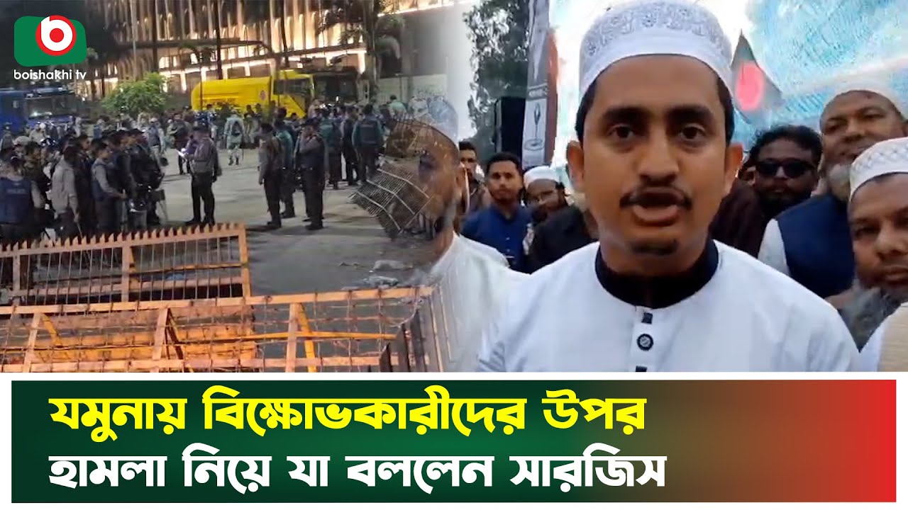 যমুনায় বিক্ষোভকারীদের উপর হা'ম'লা নিয়ে যা বললেন সারজিস | Sarjis Alam | Jumuna | Osman Hadi  | News