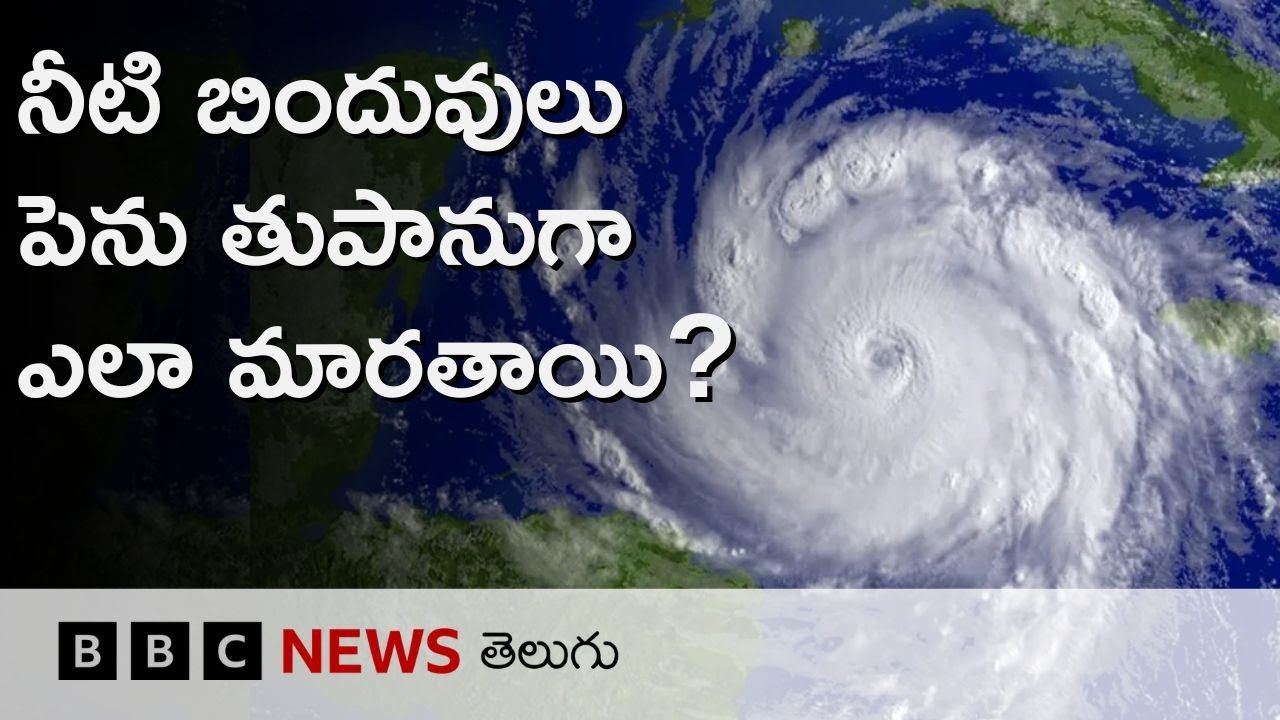 Cyclone Montha: నీటి బిందువులు పెను తుపానుగా ఎలా మారుతాయి? BBC Telugu