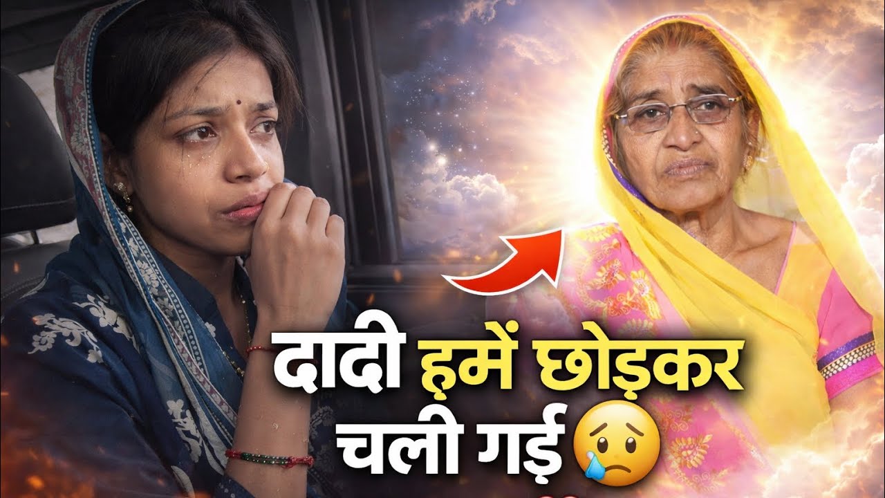 Humari Dadi Be Chale Gai Humko Chod Kar Dada Pass 😢