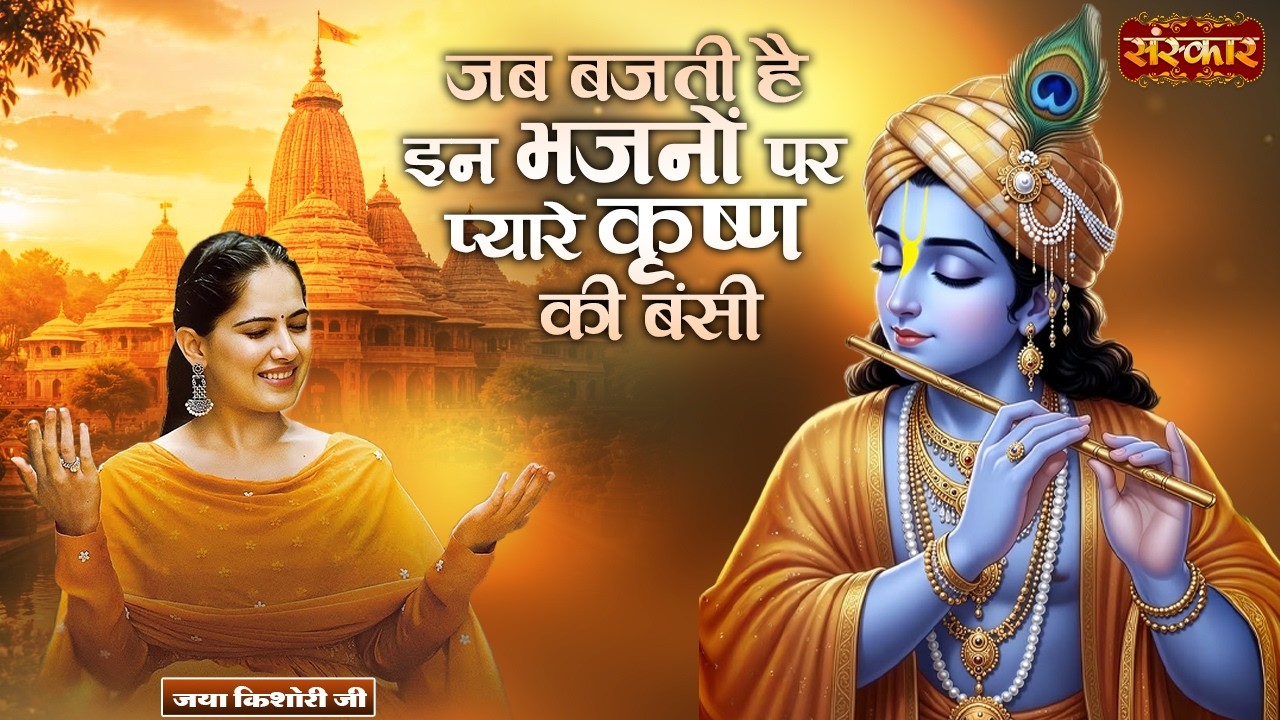 जब बजती है इन भजनों पर प्यारे कृष्ण की बंसी | Jaya Kishori Ji | Latest Krishna Bhajan Bhajan 2026