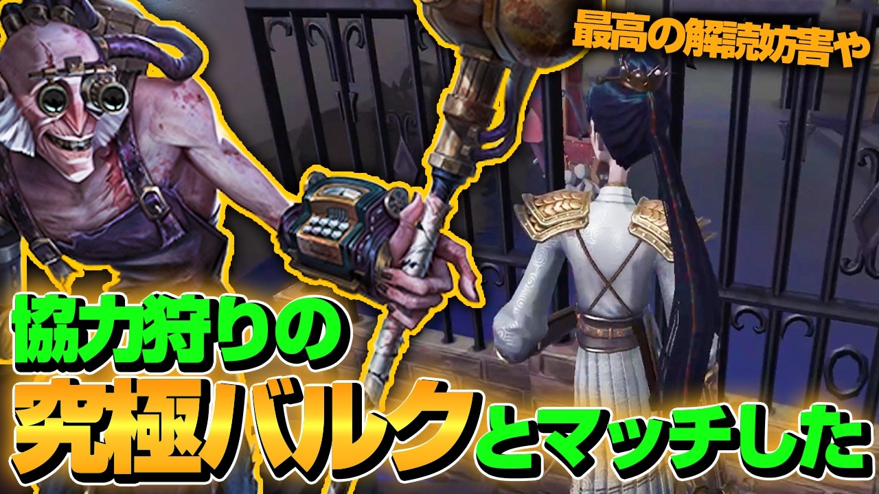 【第五人格】協力狩りのバルクを極めたとんでもないバルク使いとマッチしましたｗ【IdentityV】