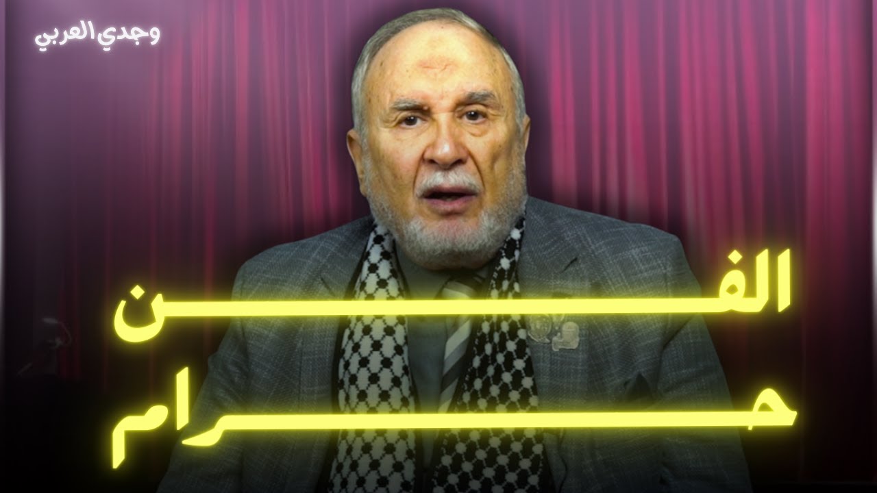 التمثيل حلال والا حرام؟