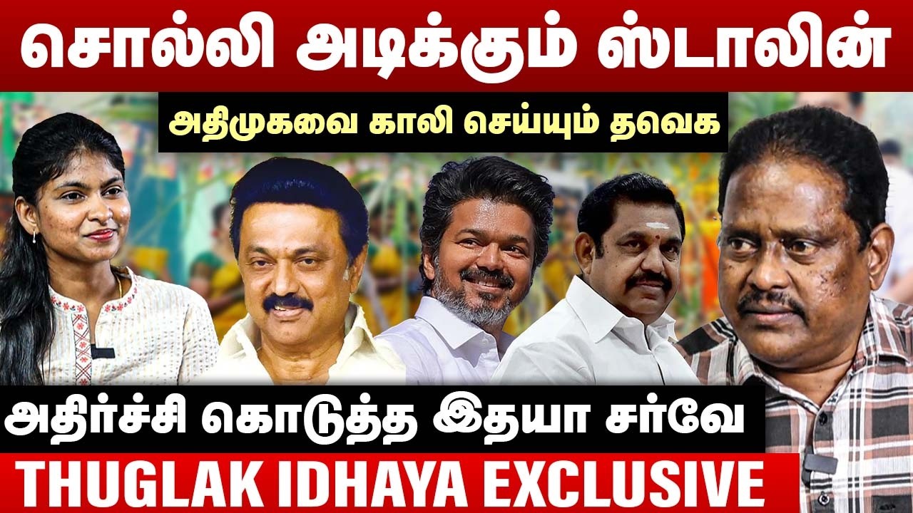 சொல்லி அடிக்கும் ஸ்டாலின் | அதிமுகவை காலி செய்யும் தவெக | Thuglak Idhaya Interview | MK Stalin | TVK